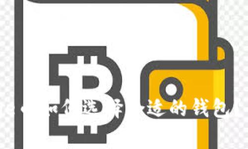 Babydoge币如何选择合适的钱包？全面指南