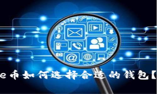 Babydoge币如何选择合适的钱包？全面指南