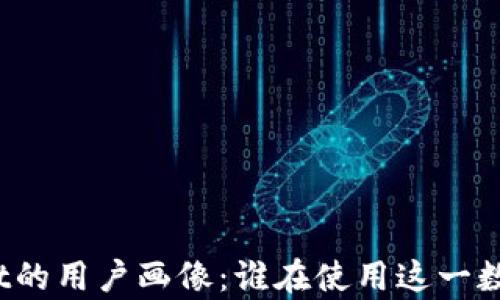 
tpWallet的用户画像：谁在使用这一数字钱包？