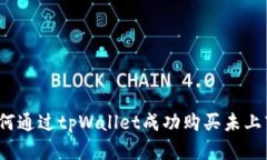 全面指南：如何通过tpWallet成功购买未上市的加密
