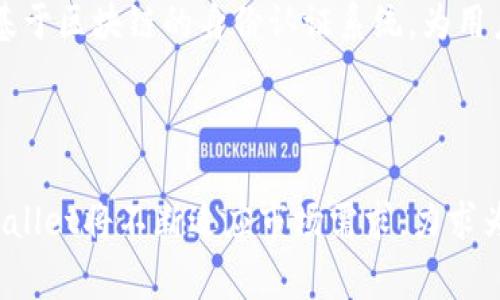 tpWallet是由TP链团队创建的一款数字钱包，专注于安全、便捷的数字资产管理。TP链团队背后有多位区块链技术专家，他们致力于推动区块链技术的普及和应用。tpWallet的设计初衷是为了满足用户在数字资产存储和交易过程中的多种需求，确保用户的资金安全和信息隐私。

### tpWallet的基本功能

tpWallet除了支持多种数字资产的存储和交易外，还包含了诸如去中心化交易所接口、数字资产理财、身份认证等功能，让用户能够在一个平台上完成多项操作。

#### 1. 多链支持

tpWallet不仅支持TP链上的资产，还支持以太坊、比特币等多条区块链的资产，用户可以在同一个钱包内管理不同的数字资产。这种多链支持的设计，使得tpWallet对于用户而言更加灵活和方便。

#### 2. 安全性设计

tpWallet非常重视用户的安全。它采用了多重加密技术，确保用户的私钥不会被外部攻击获取。同时，tpWallet还支持硬件钱包的连接，用户可以将资产存储在硬件钱包中，从而进一步提高资产的安全性。

#### 3. 用户体验

tpWallet的界面友好且易于操作，无论是新手还是有经验的用户，都能轻松上手。它提供了详细的操作指导，用户可以在短时间内了解到如何使用各项功能。

### tpWallet的市场前景

随着区块链技术的不断发展，数字货币的使用也越来越广泛。tpWallet凭借其安全、便捷的特点，有望在未来的市场中占据一席之地。

#### 1. 用户需求

目前，越来越多的人开始关注数字资产的管理与安全。tpWallet的出现正好迎合了这一市场需求，对用户而言，它是一种安全的资产储存方案，同时也是一种便捷的交易方式。

#### 2. 行业合作

tpWallet也在不断寻求与其他区块链项目进行合作，通过整合资源，提升自身的服务水平。例如，与去中心化金融（DeFi）平台的合作，可以让用户更加方便地进行资产管理。

### 可能的相关问题

#### 问题一：tpWallet的安全性如何保证？

tpWallet为了保障用户的资产安全，采用了多项高科技手段和加密技术。首先，所有的私钥都在用户的设备上生成并存储，从未离开设备，极大地减少了被黑客攻击的风险。其次，tpWallet支持两步验证机制，这意味着用户在进行任何重要操作时都必须经过进一步的身份验证，这样可以防止非授权的操作。

此外，tpWallet还定期进行安全审计，查找任何可能的安全漏洞并及时修复。同时，它利用区块链的不可篡改性和透明性，用户可以随时审核自己的交易记录。如有任何异常，用户可以及时采取措施。

为了进一步提升安全性，tpWallet还提供了分层的权限管理，用户可以根据自身需求对钱包的权限进行配置，确保只有特定的人员才能访问重要的数据。

#### 问题二：tpWallet如何与其他区块链平台进行整合？

tpWallet支持多种主流区块链的资产管理，包括以太坊、比特币等，得益于其优良的API设计和模块化架构。tpWallet的开发团队在创建钱包时，就考虑到了与其他平台的兼容性，使得用户可以方便地进行跨链资产转账或者交易。同时，其开放的API接口允许其他开发者在其基础上进行创新，开发出更多适合用户的功能。

在进行整合时，tpWallet还注重用户体验，确保统一的界面设计和操作流程，让用户无论在哪个区块链上进行操作都有良好的体验。此外，tpWallet定期更新，增加新的区块链资产支持，以保持在市场上的竞争力。

tpWallet还积极和其他项目合作，如去中心化交易所、NFT平台等，旨在为用户提供更全面的服务。用户可以通过tpWallet直接访问这些平台，利用其丰富的功能进行资产的存储、交易和管理，形成一个良好的生态圈。

#### 问题三：tpWallet的未来发展方向是什么？

tpWallet的未来发展方向主要集中在提高用户体验、扩大市场份额和增强安全性几个方面。首先，tpWallet将在用户体验上下更多的功夫，通过不断用户界面和操作流程，来吸引更多新用户。例如，增加智能合约的支持，让用户能够更加方便地参与DeFi项目。

然后，tpWallet计划扩展其市场，特别是考虑到亚太地区和北美市场的潜力，将通过市场营销和多渠道渠道，增加用户的获取率。同时，它也与各大交易所和区块链项目进行合作，力争为用户提供实用的增值服务，如资产理财、资讯和市场分析等。

安全性方面，tpWallet将继续加大在安全技术上的投入，例如引入人工智能检查交易行为的异常，以更好地保护用户资产。此外，它还计划开发基于区块链的身份认证系统，为用户提供更加安全和便利的身份验证机制。

### 总结

tpWallet凭借其丰富的功能、良好的用户体验和高度的安全性，为数字资产管理提供了一个理想的解决方案。随着区块链技术的迅速发展，tpWallet将不断适应市场需求，力求为用户提供更加优质的服务，为推动整个区块链生态的发展贡献一份力量。