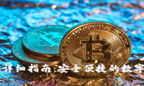 tpWallet交易提现详细指南：安全便捷的数字货币钱包使用方法