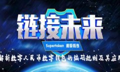 深入解析数字人民币数字钱包的编码规则及其应