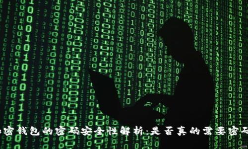 加密钱包的密码安全性解析：是否真的需要密码？