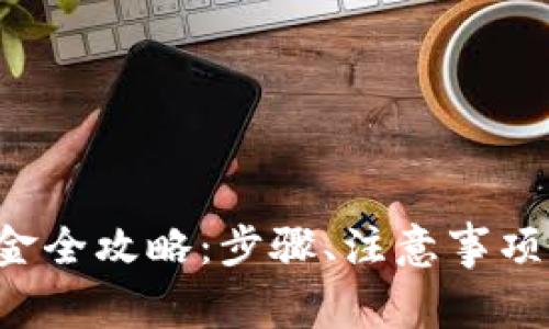 tpWallet 提现金全攻略：步骤、注意事项与常见问题解答