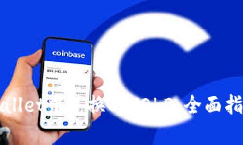 ​如何在tpWallet中兑换BTTOLD：全面指南与实用技巧