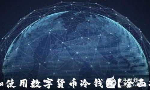 
如何选择和使用数字货币冷钱包？全面指南和推荐