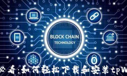 
安卓手机用户必看：如何轻松下载和安装tpWallet应用教程