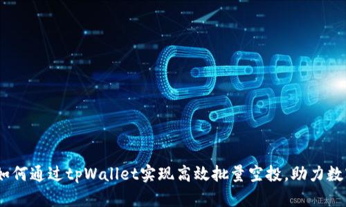 全面解析：如何通过tpWallet实现高效批量空投，助力数字资产管理