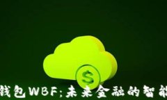 探索数字钱包WBF：未来金融的智能解决方案