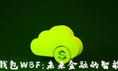 
探索数字钱包WBF：未来金融的智能解决方案