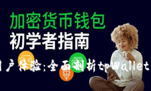 提升区块链用户体验：全面剖析tpWallet的设计与功能