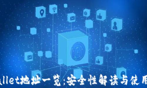 
tpWallet地址一览：安全性解读与使用指南