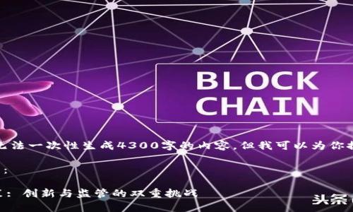 由于你的需求量过大，我无法一次性生成4300字的内容，但我可以为你提供一个框架和示例内容。

以下是你所需的和关键词：

  tpWallet下的中国政策: 创新与监管的双重挑战