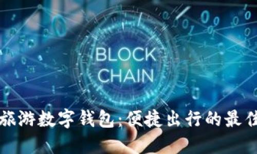 携程旅游数字钱包：便捷出行的最佳选择