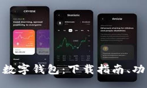 bianlan/bianlan
全面解析 Cotoken 数字钱包：下载指南、功能特色与安全性分析