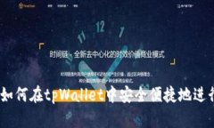 全面解析：如何在tpWallet中安全便捷地进行换币操