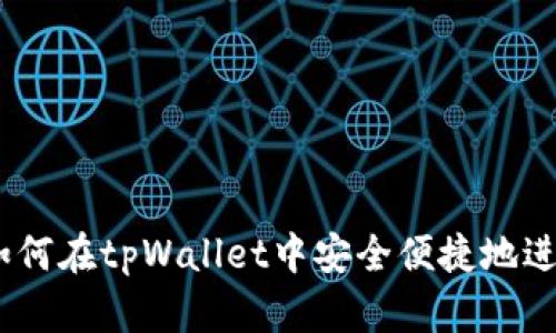 全面解析：如何在tpWallet中安全便捷地进行换币操作