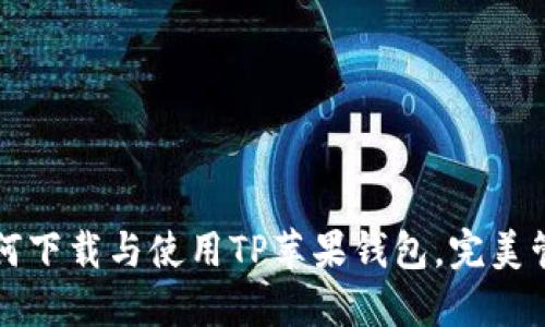 一步一步教你如何下载与使用TP苹果钱包，完美管理你的数字资产