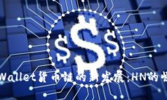 : 深入探索TPWallet货币链的新发展：HN的崛起与未