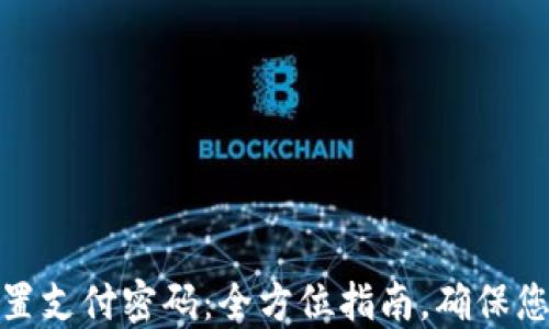 
数字钱包重置支付密码：全方位指南，确保您的账户安全