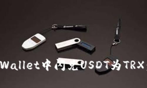 如何在tpWallet中闪兑USDT为TRX：详细指南
