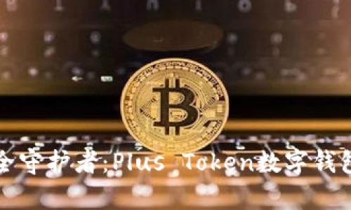 数字货币时代的安全守护者：Plus Token数字钱包的可靠性全面解析