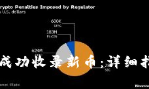 如何在tpWallet中成功收录新币：详细指南与常见问题解答