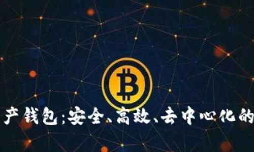 全球领先的数字资产钱包：安全、高效、去中心化的数字财富管理利器