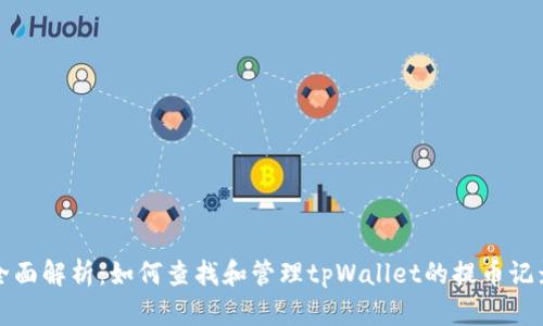 全面解析：如何查找和管理tpWallet的提币记录