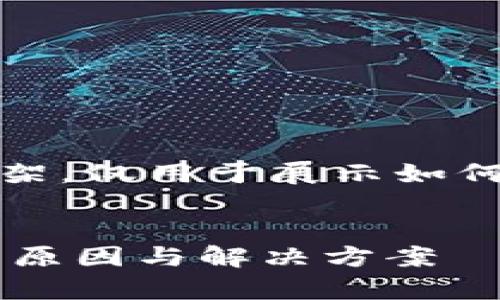 注意：以下是一个示例框架，仅用于展示如何构建内容而非真实信息。


tpWallet金额不动？探寻原因与解决方案
