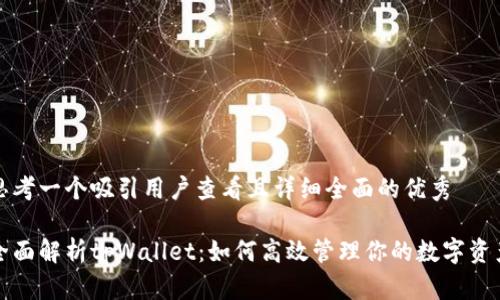 思考一个吸引用户查看且详细全面的优秀

全面解析tpWallet：如何高效管理你的数字资产