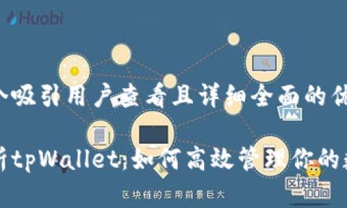 思考一个吸引用户查看且详细全面的优秀

全面解析tpWallet：如何高效管理你的数字资产