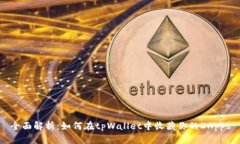 全面解析：如何在tpWallet中收藏你的DApps
