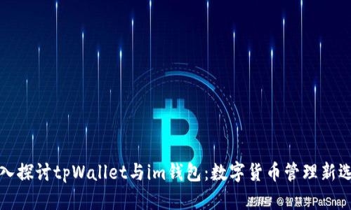 深入探讨tpWallet与im钱包：数字货币管理新选择