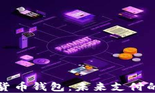 
电信数字货币钱包：未来支付的智能选择