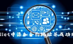 如何在tpWallet中添加合约地址并成功购买代币指南