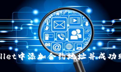 如何在tpWallet中添加合约地址并成功购买代币指南