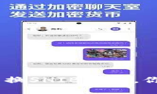 tpWallet：BNB兑换SHIB指南，你需要知道的一切