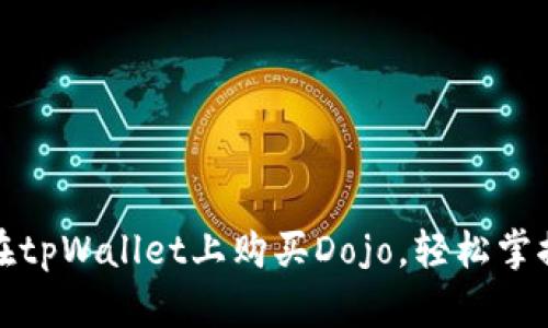 全面指南：如何在tpWallet上购买Dojo，轻松掌握数字资产交易！