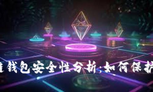 小程序区块链钱包安全性分析：如何保护资金和隐私？