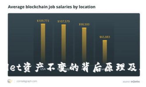 如何理解tpWallet资产不变的背后原理及其对用户的影响