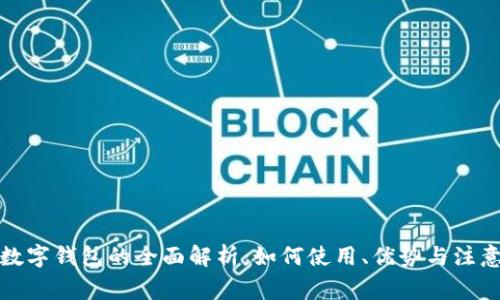 微信数字钱包的全面解析：如何使用、优势与注意事项