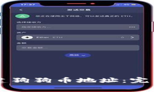 如何使用tpWallet创建狗狗币地址：完整指南及常见问题解答