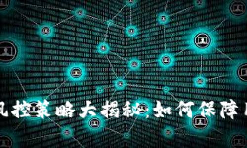 : tpWallet风控策略大揭秘：如何保障用户资产安全