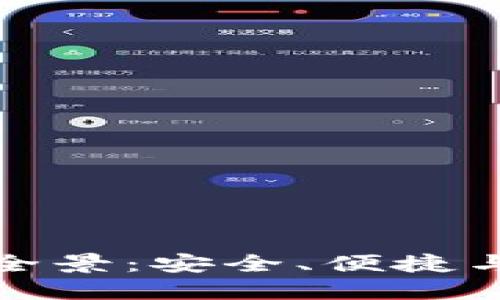 数字钱包的全景：安全、便捷与隐私的未来