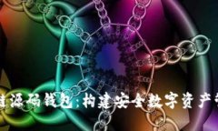 详解区块链源码钱包：构建安全数字资产管理的