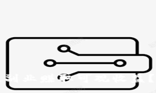 :
如何通过钱包区块链副业赚取可观收益？全面分析与实战指南