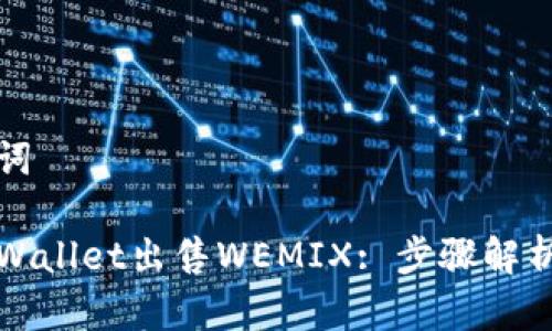 思考和关键词

如何通过tpWallet出售WEMIX: 步骤解析与注意事项