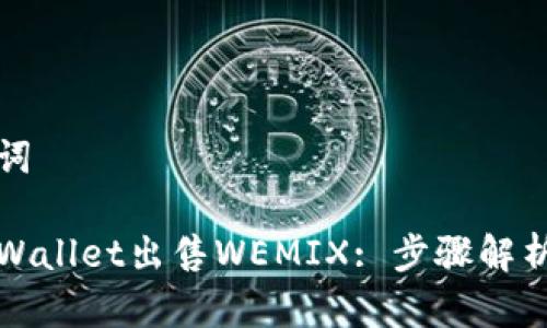 思考和关键词

如何通过tpWallet出售WEMIX: 步骤解析与注意事项